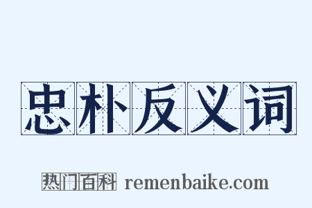 忠朴反义词是什么意思的图片